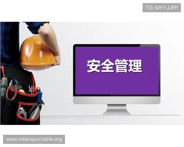 米兰手机版会员登录安全保障措施，确保账号信息安全的实用建议